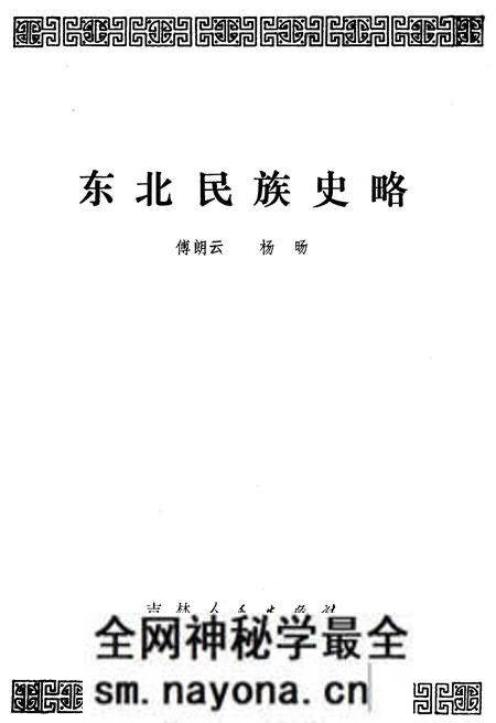 《东北民族史略》.pdf电子版_其他志预览图1 《东北民族史略》.pdf电子版_其他志预览图1