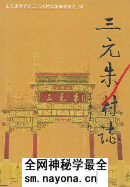《三元朱村志》.pdf电子版_山东省志预览图 《三元朱村志》.pdf电子版_山东省志预览图