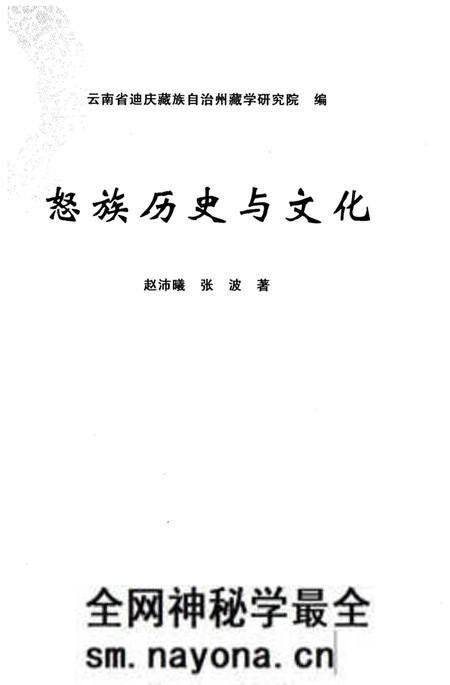 《怒族历史与文化》.pdf电子版_其他志预览图1 《怒族历史与文化》.pdf电子版_其他志预览图1
