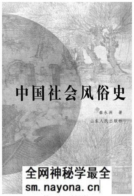 《中国社会风俗史》.pdf电子版_其他志预览图1 《中国社会风俗史》.pdf电子版_其他志预览图1