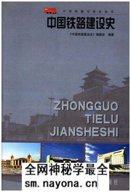 《中国铁路建设史》.pdf电子版_其他志预览图 《中国铁路建设史》.pdf电子版_其他志预览图
