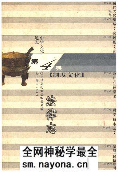 《中华文化通志 第4典 制度文化 法律志》.pdf电子版_其他志预览图 《中华文化通志 第4典 制度文化 法律志》.pdf电子版_其他志预览图