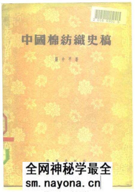 《中国棉纺织史稿从棉纺织工业史看中国资本ZY的发生与发展过程》.pdf电子版_其他志预览图 《中国棉纺织史稿从棉纺织工业史看中国资本ZY的发生与发展过程》.pdf电子版_其他志预览图
