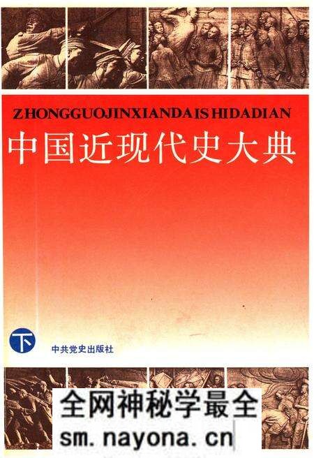 《中国近现代史大典 下》.pdf电子版_其他志预览图 《中国近现代史大典 下》.pdf电子版_其他志预览图