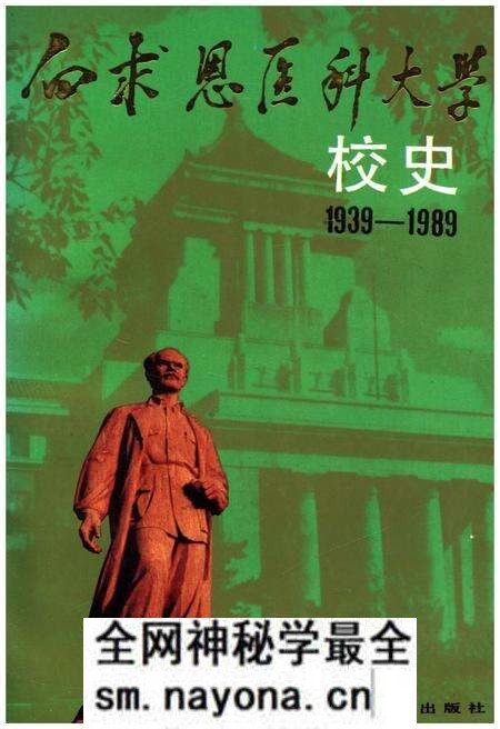 《白求恩医科大学校史 1939-1989》.pdf电子版_其他志预览图