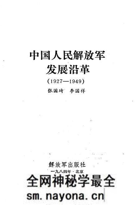 《中国人民解放军发展沿革 1927-1949》.pdf电子版_其他志预览图1 《中国人民解放军发展沿革 1927-1949》.pdf电子版_其他志预览图1