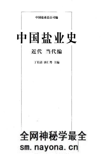 《中国盐业史 近代 当代编》.pdf电子版_其他志预览图1 《中国盐业史 近代 当代编》.pdf电子版_其他志预览图1