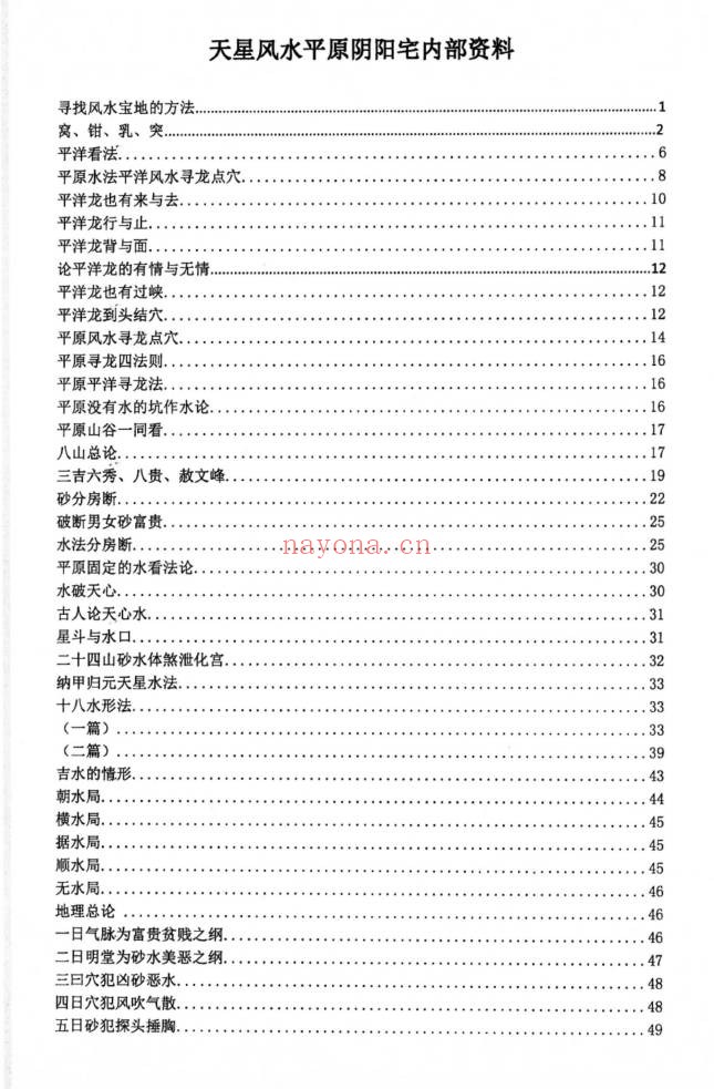 天星风水之平原平洋秘法风水阴阳宅113页PDF