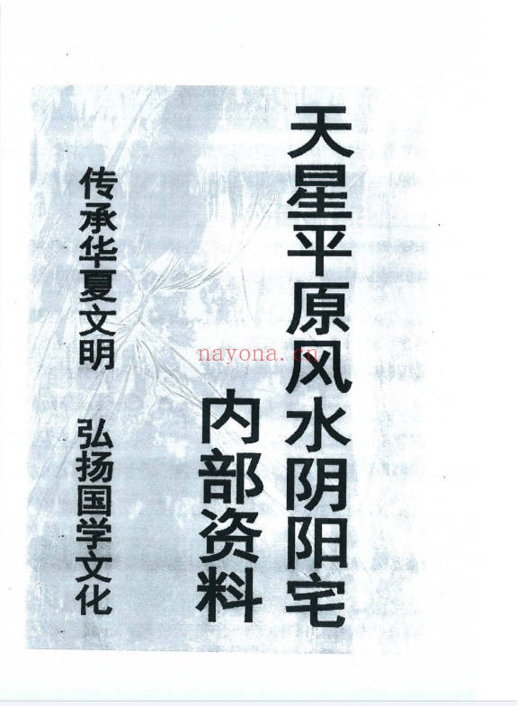 天星风水之平原平洋秘法风水阴阳宅113页PDF