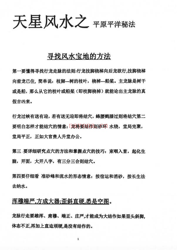 天星风水之平原平洋秘法风水阴阳宅113页PDF
