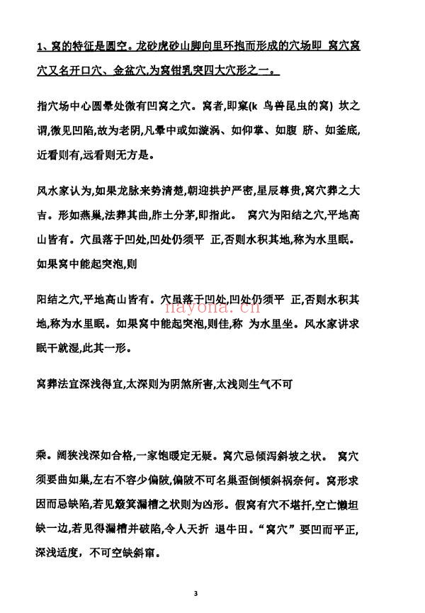 天星风水之平原平洋秘法风水阴阳宅113页PDF