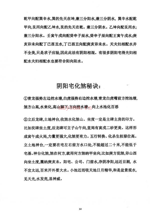 天星风水之平原平洋秘法风水阴阳宅113页PDF
