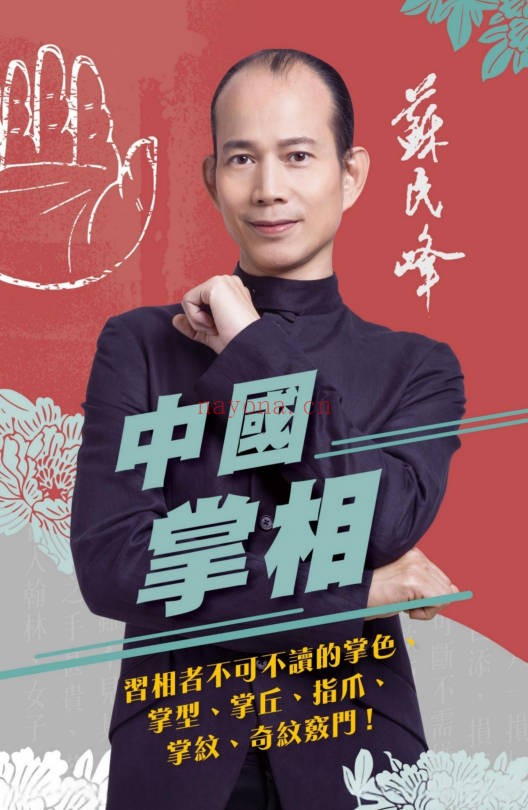 苏民峰中国掌相282页PDF 手相教程