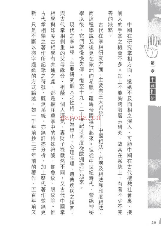 苏民峰中国掌相282页PDF 手相教程