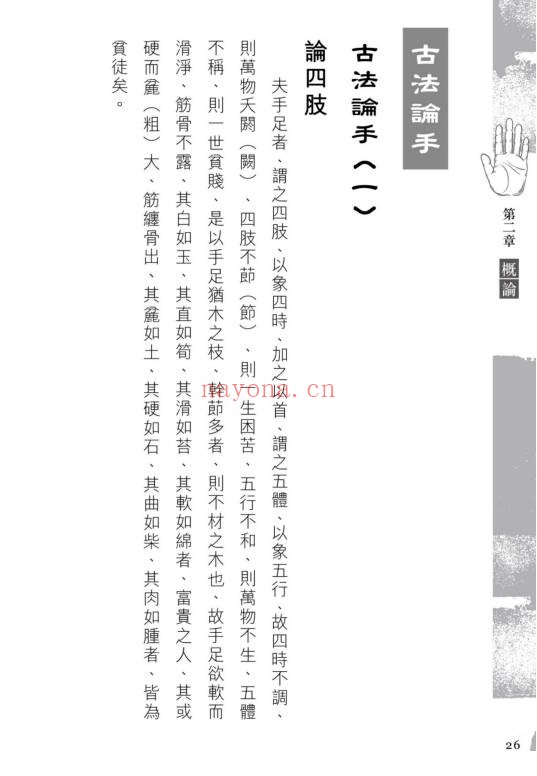 苏民峰中国掌相282页PDF 手相教程