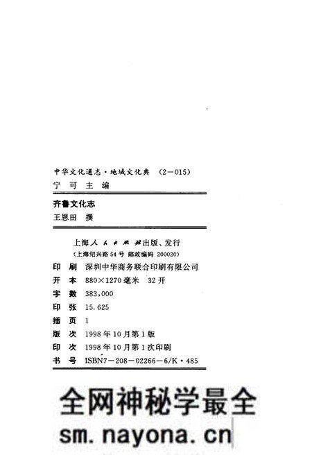 《中华文化通志 第2典 地域文化 齐鲁文化志》.pdf电子版_其他志预览图2
