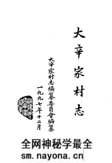 《大辛家村志》.pdf电子版_山东省志预览图1 《大辛家村志》.pdf电子版_山东省志预览图1