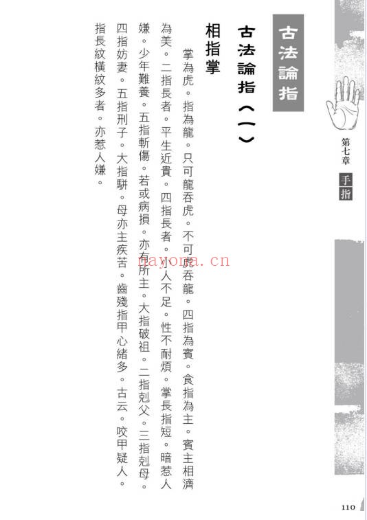 苏民峰中国掌相282页PDF 手相教程