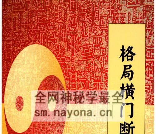 A2371罗云广直  格局横门断 PDF电子书 228页