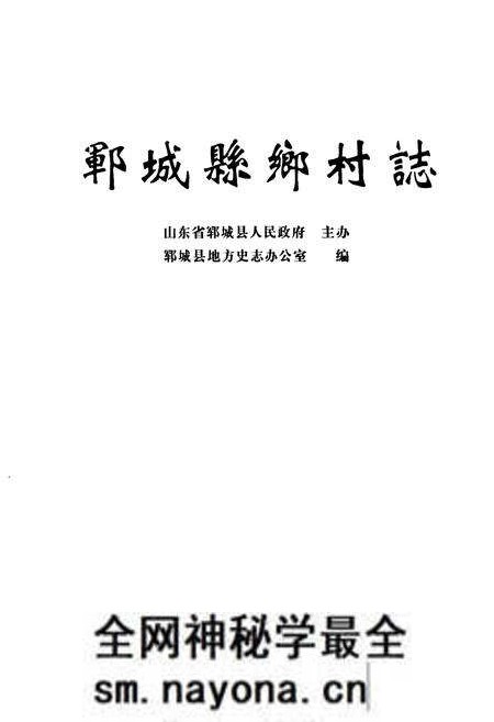 《郓城县乡村志(下)》.pdf电子版_山东省志预览图1 《郓城县乡村志(下)》.pdf电子版_山东省志预览图1