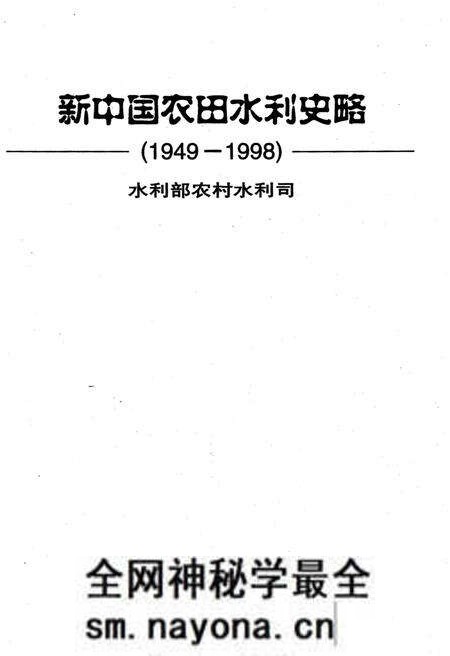 《新中国农田水利史略 1949-1998》.pdf电子版_其他志预览图1 《新中国农田水利史略 1949-1998》.pdf电子版_其他志预览图1