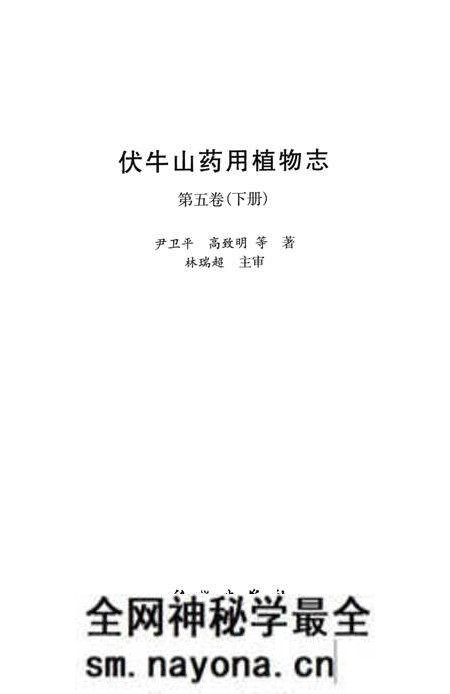 《伏牛山药用植物志第五卷(下册)》.pdf电子版_其他志预览图1 《伏牛山药用植物志第五卷(下册)》.pdf电子版_其他志预览图1