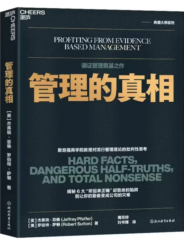 《管理的真相》【美】杰弗瑞·菲佛;罗伯特·萨顿【文字版_PDF电子书_】 《管理的真相》封面图片