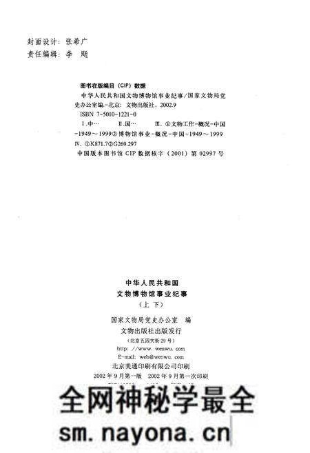 《中华人民共和国文物博物馆事业纪事 上 1949-1999》.pdf电子版_其他志预览图2 《中华人民共和国文物博物馆事业纪事 上 1949-1999》.pdf电子版_其他志预览图2