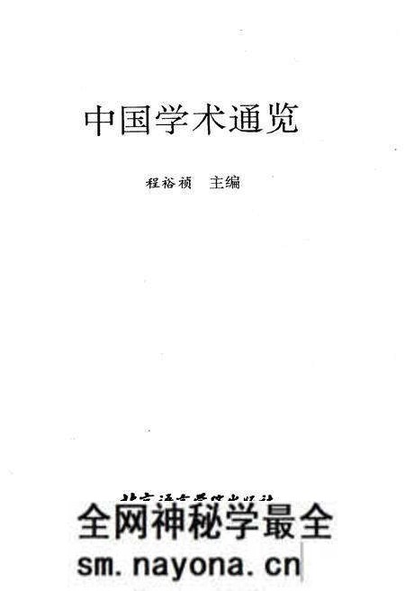 《中国学术通览》.pdf电子版_其他志预览图1 《中国学术通览》.pdf电子版_其他志预览图1