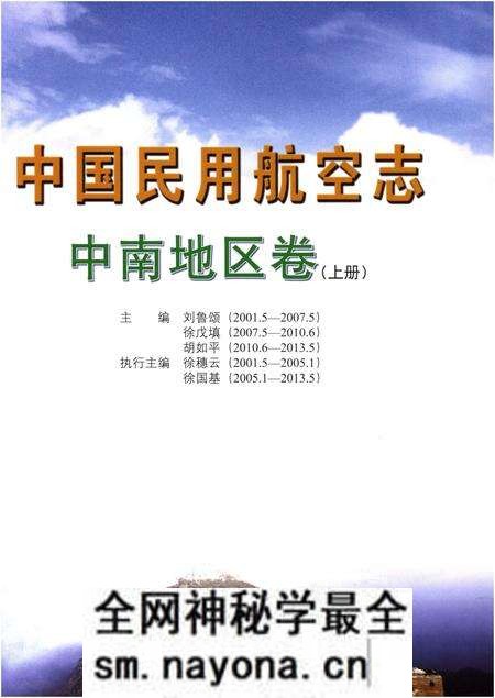 《中国民用航空志 中南地区卷 上册》.pdf电子版_其他志预览图1 《中国民用航空志 中南地区卷 上册》.pdf电子版_其他志预览图1