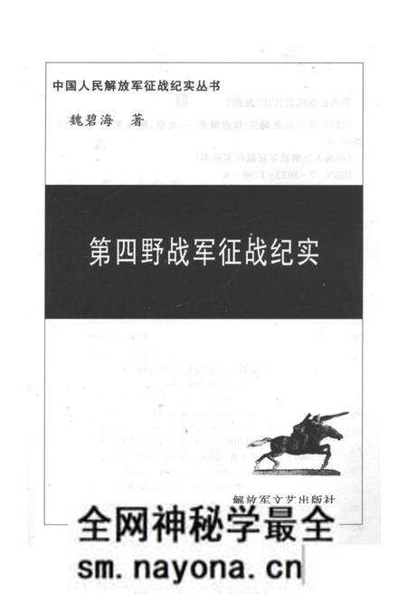 《第四野战军征战纪实》.pdf电子版_其他志预览图2 《第四野战军征战纪实》.pdf电子版_其他志预览图2