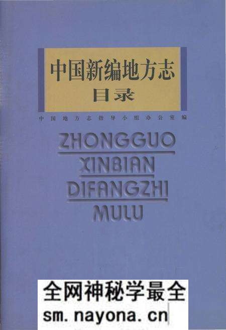《中国新编地方志目录》.pdf电子版_其他志预览图 《中国新编地方志目录》.pdf电子版_其他志预览图