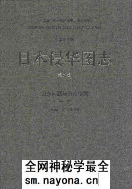《日本侵华图志  第5卷 山东问题与济南惨案(1914一1929)》.pdf电子版_其他志预览图
