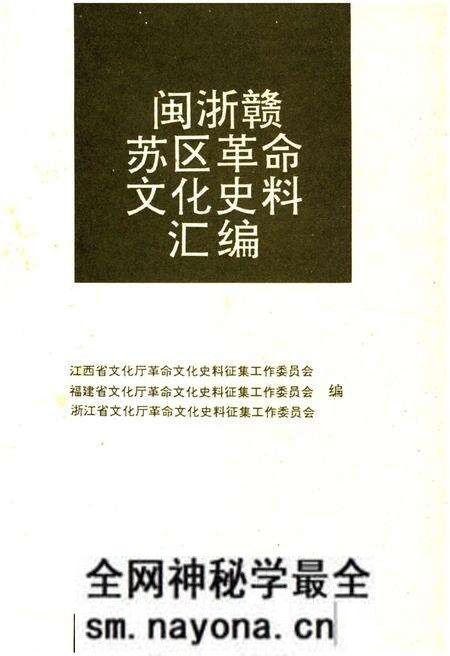 《闽浙赣苏区革命文化史料汇编》.pdf电子版_其他志预览图1 《闽浙赣苏区革命文化史料汇编》.pdf电子版_其他志预览图1