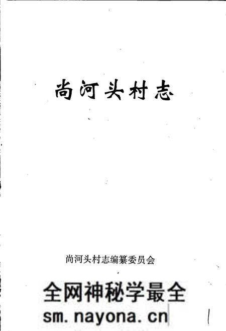 《尚河头村志》.pdf电子版_山东省志预览图1 《尚河头村志》.pdf电子版_山东省志预览图1