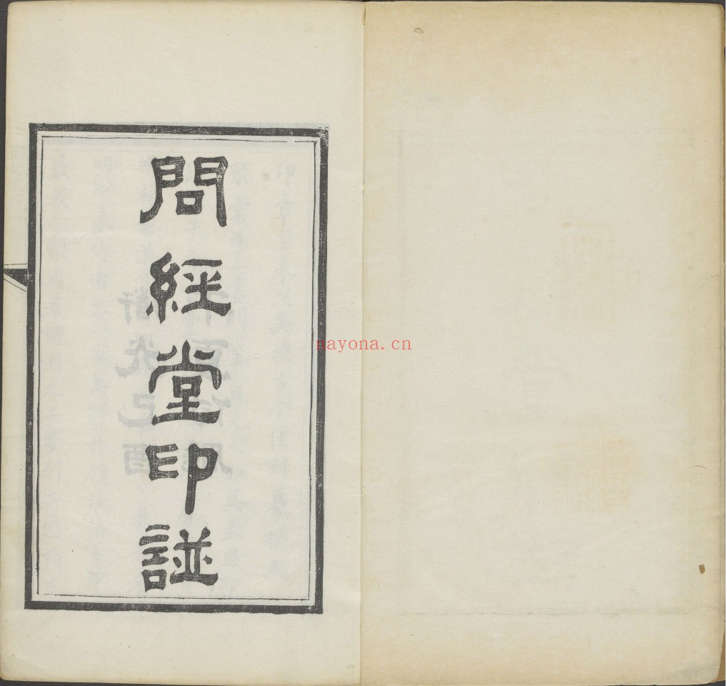 问经堂印谱.三集.十二卷.清.包桂生.鉴藏.清咸丰元年蓝印朱色钤印本