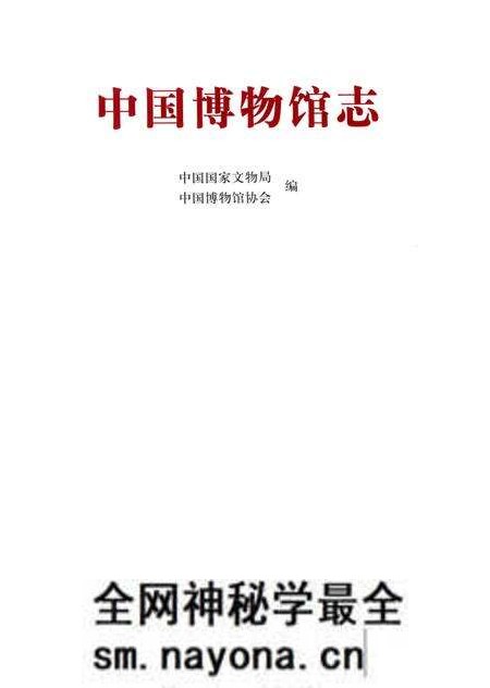 《中国博物馆志第9册陕西卷》.pdf电子版_其他志预览图1 《中国博物馆志第9册陕西卷》.pdf电子版_其他志预览图1