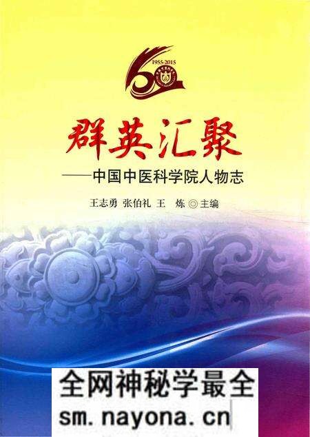 《群英汇聚——中国中医科学院人物志》.pdf电子版_其他志预览图 《群英汇聚——中国中医科学院人物志》.pdf电子版_其他志预览图
