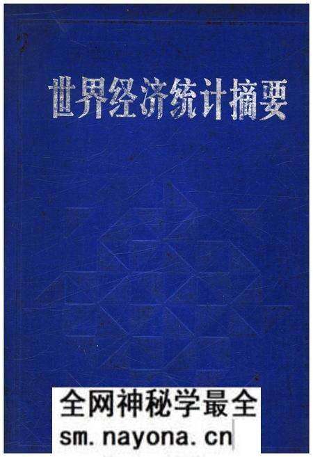 《世界经济统计摘要》.pdf电子版_其他志预览图 《世界经济统计摘要》.pdf电子版_其他志预览图
