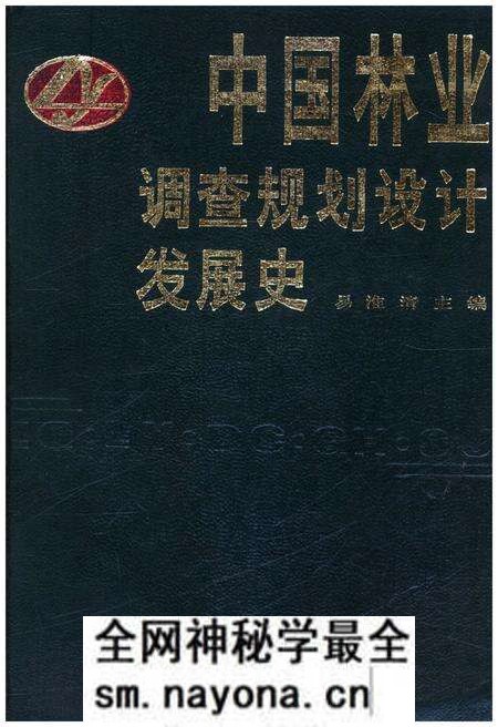 《中国林业调查规划设计发展史》.pdf电子版_其他志预览图 《中国林业调查规划设计发展史》.pdf电子版_其他志预览图