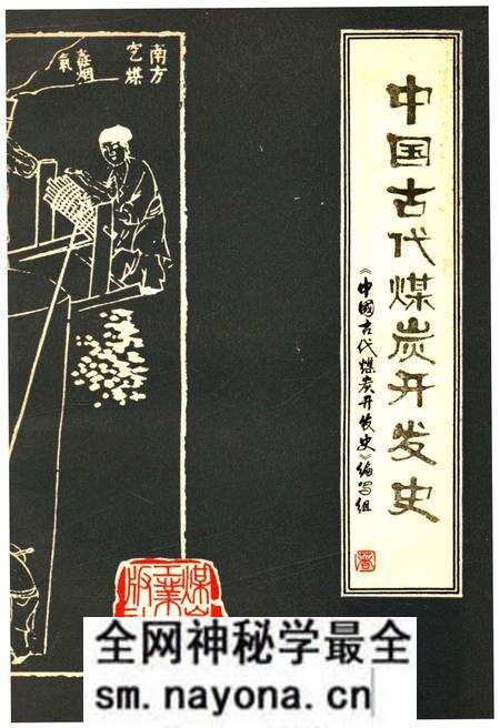 《中国古代煤炭开发史》.pdf电子版_其他志预览图 《中国古代煤炭开发史》.pdf电子版_其他志预览图