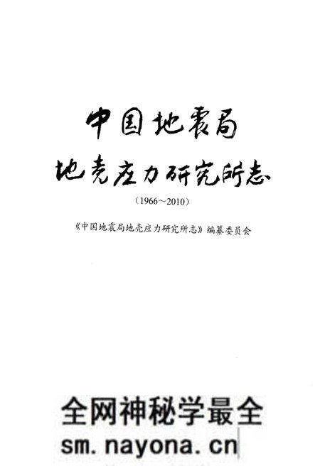 《中国地震局地壳应力研究所志 1966-2010》.pdf电子版_其他志预览图1 《中国地震局地壳应力研究所志 1966-2010》.pdf电子版_其他志预览图1