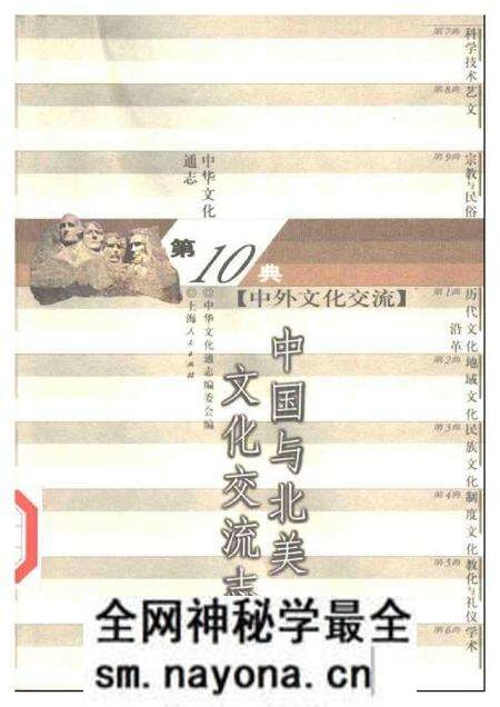 《中华文化通志第典中外文化交流中国与北美文化交流志》.pdf电子版_其他志预览图 《中华文化通志第典中外文化交流中国与北美文化交流志》.pdf电子版_其他志预览图