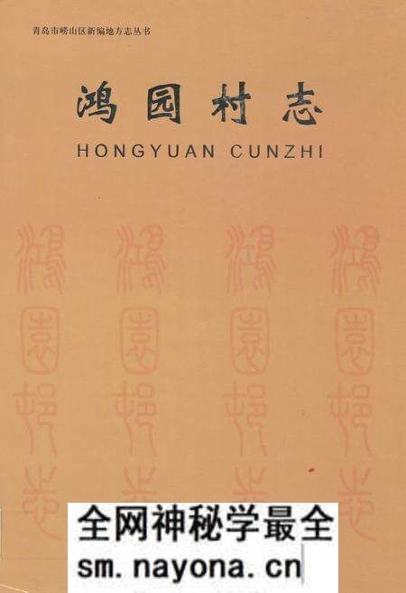 《鸿园村志》.pdf电子版_山东省志预览图 《鸿园村志》.pdf电子版_山东省志预览图
