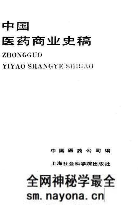 《中国医药商业史稿》.pdf电子版_其他志预览图