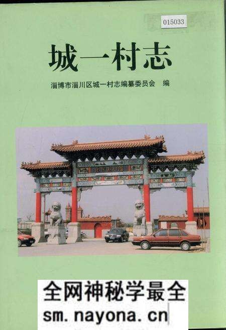 《城一村志》.pdf电子版_山东省志预览图 《城一村志》.pdf电子版_山东省志预览图
