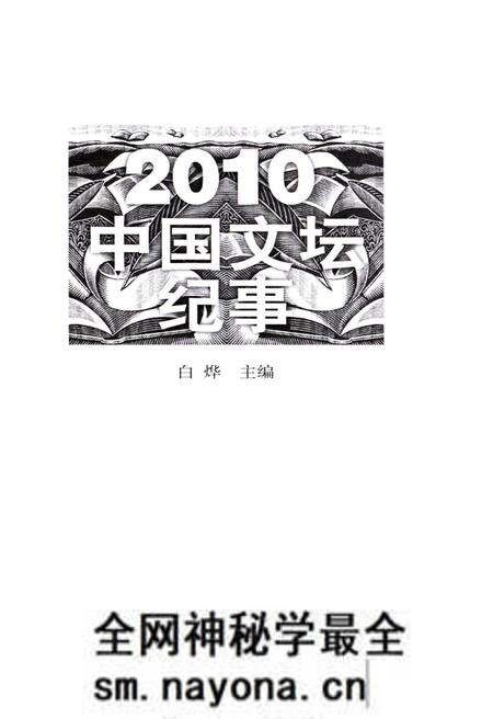 《中国文坛纪事 2010》.pdf电子版_其他志预览图1 《中国文坛纪事 2010》.pdf电子版_其他志预览图1