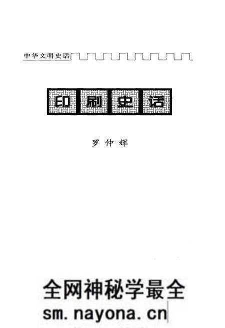 《中华文明史话 印刷史话》.pdf电子版_其他志预览图1 《中华文明史话 印刷史话》.pdf电子版_其他志预览图1
