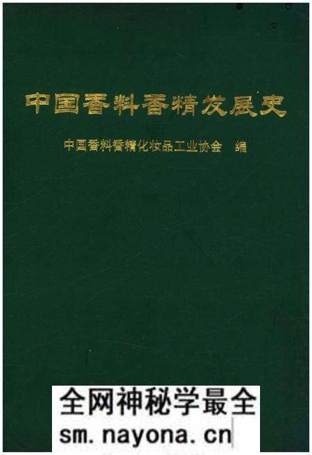 《中国香料香精发展史》.pdf电子版_其他志预览图 《中国香料香精发展史》.pdf电子版_其他志预览图