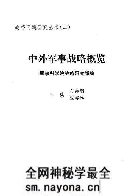 《中外军事战略概览》.pdf电子版_其他志预览图1 《中外军事战略概览》.pdf电子版_其他志预览图1
